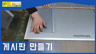 게시판 제작 공장 작업 현장 [전단지마케팅광고연구소 오름기획]