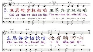 PCT2009聖詩112 主寶血會洗清咱