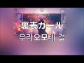 벚꽃과 함께라면.  카후(KAF,花譜)-우라오모테 걸(裏表ガール)