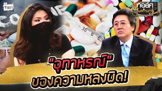 เหลวแหลก ทางแพร่งที่เธอเลือก | Talk ในตำนาน S3 : EP 3