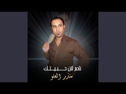 نادم لان حبيتك