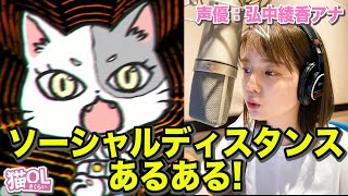 【弘中アナ🙋‍♀️ソーシャルディスタンス💡歌います♬】アナウンサーが声優のショートアニメ!!【猫OLさくらい】