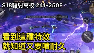 【明日之後-S18輻射高校】241-250F 人類狙擊手|Happy妹