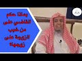 واقعة قضائية استعمل فيها القاضي السياسة الشرعية في الحكم على الم خب ب الشيخ إبراهيم الحسني
