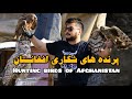 پرنده های شکاری و وحشی افغانستان عقاب سلطان آسمان بوم باشه شاهین Hunting Birds Of Afghanistan پرنده های شکاری و وحشی افغانستان عقاب سلطان آسمان بوم باشه شاهین Hunting Birds Of Afghanistan