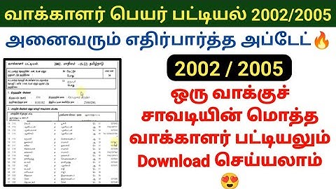 SIR 2002 2005 voters list download new update | வாக்காளர் பெயர் பட்டியல் download செய்வது எப்படி? 