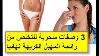 3 وصفات سحرية للتخلص من رائحة المهبل الكريهة نهائيا