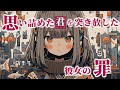 思い詰めたアナタを突き放した彼女の罪【ロールプレイ/asmr/japanese/男性向け/百合】