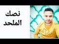 الفصيح نصك الملحد الفصيح نصك الملحد