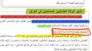 اجتماعيات  تاريخ ثالث متوسط | اشهر الولاة المصلحين صفحه٨٤_٩٠ | محاضرة ٢|مدحت باشا /اصلاحات مدحت باشا