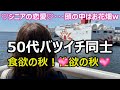 【シニアの恋愛】50代バツイチ同士カップルが南港でデート！美味しいお寿司を食べて･･･家に持ち帰って･･･お泊りして･･･という欲にまみれた計画･･･