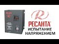 РЕСАНТА - ИСПЫТАНИЕ НАПРЯЖЕНИЕМ! Стабилизатор РЕСАНТА СПН-13500 работает при ОЧЕНЬ низком напряжении