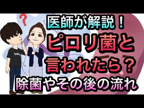 【健康診断】ピロリ菌いると言われたら？！検査や治療　除菌についてわかりやすく解説