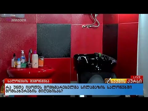 რა უნდა იცოდეს მომხმარებელმა სილამაზის სალონებში მომსახურების მიღებისას?