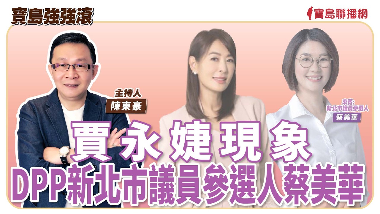 【寶島強強滾】1.賈永婕現象  2.DPP新北市議員參選人蔡美華│陳東豪  2026/02/26
