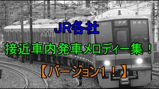 JR接近発車車内メロディー集VER１