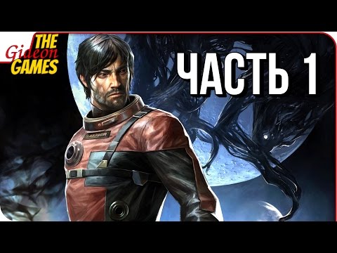 Видео: PREY (2017) ➤ Прохождение #1 ➤ ДОБРОЕ УТРО, МОРГАН