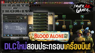 Hoi4 - DLC by Blood Alone สอนประกรอบเครื่องบินระเอียดยิ๊บ