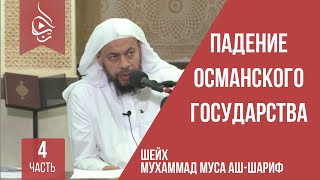 Падение Османского государства - часть 4 | шейх Мухаммад Муса аш-Шариф Падение Османского государства - часть 4 | шейх Мухаммад Муса аш-Шариф