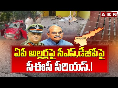 ఏపీ అల్లర్ల పై సీఎస్ , డీజీపీ పై సీఈసీ సీరియస్.!| EC Serious On AP Incidents , Summons To CS And DGP - ABNTELUGUTV