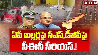 ఏపీ అల్లర్ల పై సీఎస్ , డీజీపీ పై సీఈసీ సీరియస్.!| EC Serious On AP Incidents , Summons To CS And DGP