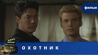 МОЩНЫЙ КРИМИНАЛЬНЫЙ БОЕВИК! НЕРЕАЛЬНО КРУТОЙ! Охотник / (2001) / KINODRAMA