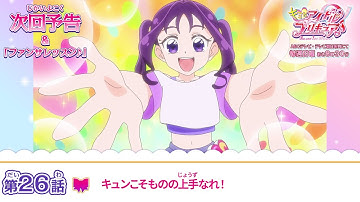 キミとアイドルプリキュア♪　第２６話 予告「キュンこそものの上手なれ！」