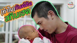 kanploiandthebaby - นี่คือสาเหตุว่าทำไม กันต์ตัด skinhead