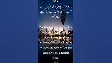 سورة الكهف من الأية 70 الى 74 ياسر الدوسري