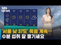 [날씨] '서울 낮 37도' 폭염 계속…수분 섭취 잘 챙기세요 / SBS