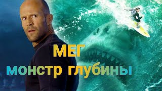 МЕГ: Монстр глубины / Русский трейлер (август 2018)