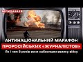 АНТИНАЦІОНАЛЬНИЙ МАРАФОН ПРОРОСІЙСЬКИХ «ЖУРНАЛІСТОВ». Як і чим 8 років вони наближали велику війну