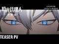 アニメ「時光代理人 -LINK CLICK- 英都篇」ティザーPV