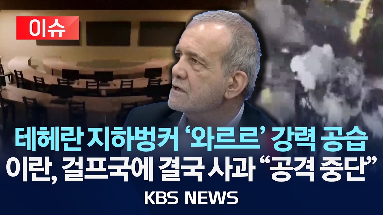 [🔴이슈] 테헤란 지하벙커 '와르르' 강력 공습/2026년 3월 7일(토)/KBS