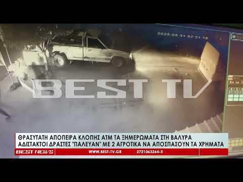 Θρασύτατη απόπειρα κλοπής ΑΤΜ στη Βαλύρα -ΣΟΚ από το βίντεο της δράσης τους