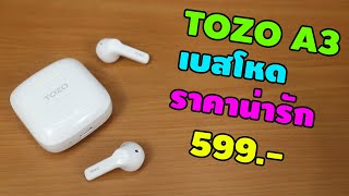 TOZO A3 เบสโหดแต่ตัวเล็กน้ำหนักเบา ราคาเป็นมิตร | รีวิวของเจ๋งๆ | เพื่อนซี้ ตัวแสบ 👓