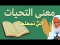 أجمل معاني التحيات والصلاة الإبراهيمية التي تجهلها لا تفوتها الشيخ ابن عثيمين رحمه الله