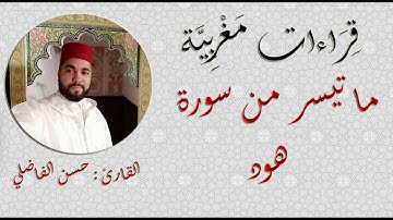 قراءات مغربية - ما تيسر من سورة هود - حسن الفاضلي