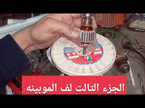 الجزء التالت والاخير من لف موبينة متور مكنسه