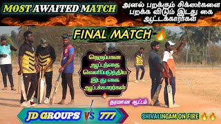 இறுதிப்போட்டி |CRICKET| LOVE STAR 40K🏆🏏🏅TOURNAMENT | JD GROUPS vs 777| #tncricket #tnpl #ipl