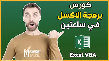 كورس البرمجة فى الإكسل | تعلم برمجة الاكسل فى ساعتين Excel VBA Course