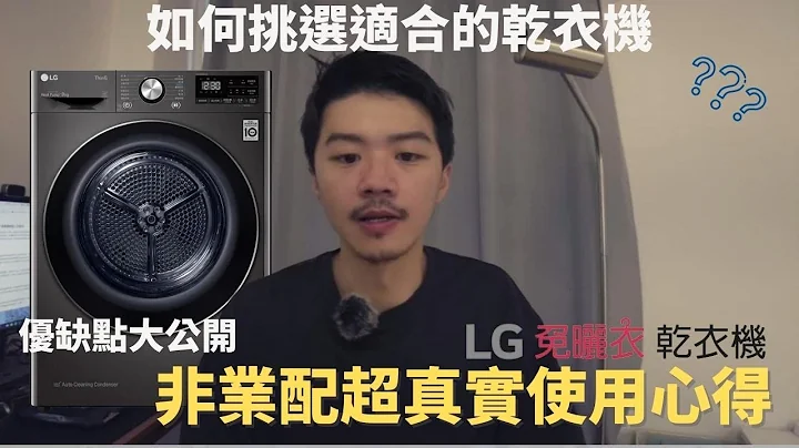 超恶…真的没想过衣服洗完还能那么脏！非业配实测LG干衣机，超真实优缺点大公开！如何挑到最适合的干衣机？买干衣机前先看这一集！ - 天天要闻
