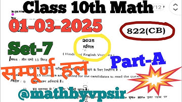 UP Board class 10th math paper solution 2025 Part-A//paper Code 822(CB) /01March 2025//Class10thMath