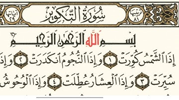 سوره التكوير مكتوبة بصوت يأخذ القلوب_جودة عالية