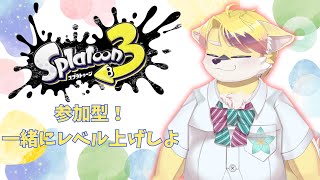 【Splatoon3】レベル上げを手伝ってほしい参加型【#1】