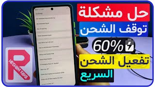 حل مشكله توقف الشحن لاجهزه سامسونج ولجميع هواتف الاندرويد | توقف الشحن عند 80%و50% وتسريع شحن الهاتف