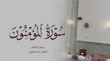 خالد الشمري سورة المؤمنون ( 1-74 ) رمضان١٤٤٥هـ