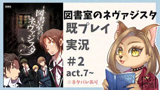【図書室のネヴァジスタ】既プレイ実況 #2 act.7~【初見歓迎/新人メスケモVtuber】