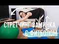 Фитбол. Стретчинг и заминка после тренировки (одновременно)