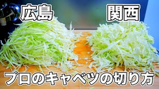 プロが教えるお好み焼きのキャベツの切り方 コツ 広島と関西どちらも簡単です Youtube